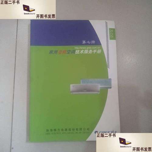 家用变频空调技术服务手册第七册 /珠海格力电器 珠海